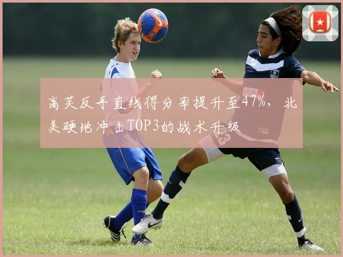 高芙反手直线得分率提升至47%,北美硬地冲击TOP3的战术升级