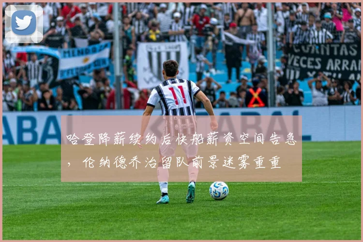 哈登降薪续约后快船薪资空间告急，伦纳德乔治留队前景迷雾重重