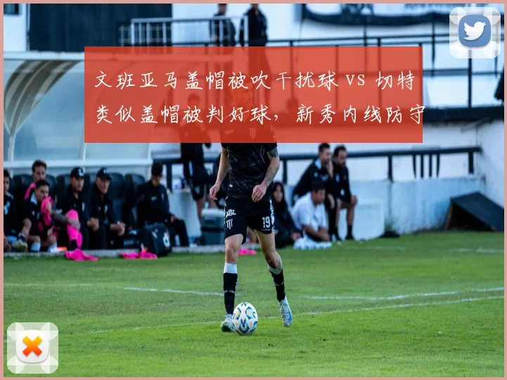 文班亚马盖帽被吹干扰球 vs 切特类似盖帽被判好球，新秀内线防守规则对比
